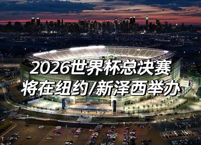 2026世界杯赛事完整直播录像回顾 2026世界杯赛事完整直播录像回顾