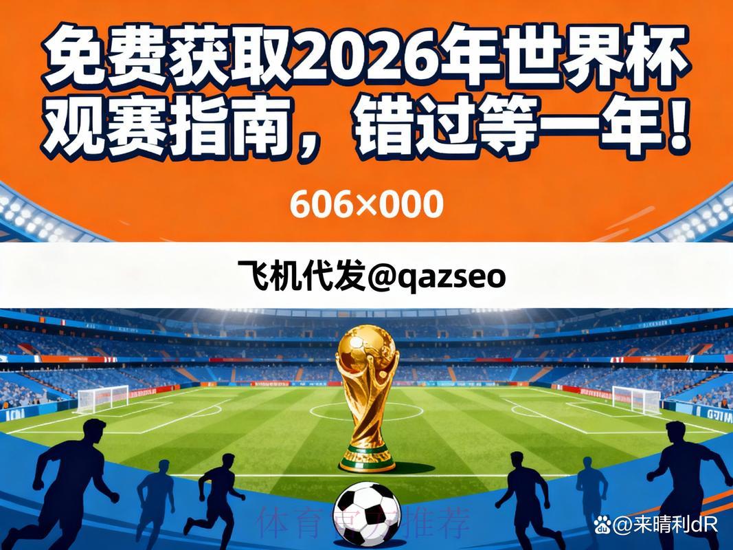 2026年世界杯赛事直播官方正规观看渠道指南