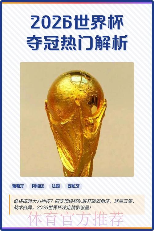 2026年世界杯深度解析：夺冠热门球队与顶尖球员全面预测