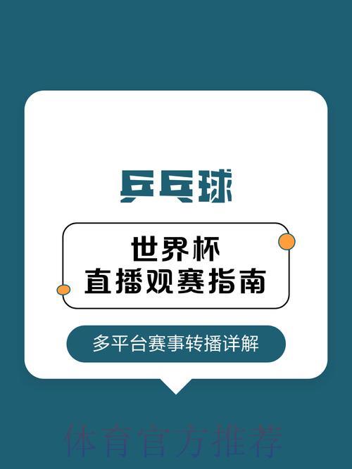 世界杯实时赛况直播:最佳观赛APP推荐与使用指南 世界杯实时赛况直播:最佳观赛APP推荐与使用指南