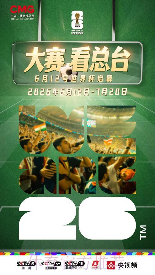 2026世界杯全程直播精选推荐